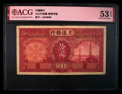 爱藏评级民国币交通银行十元铁塔 - 爱藏评级民国币交通银行十元铁塔