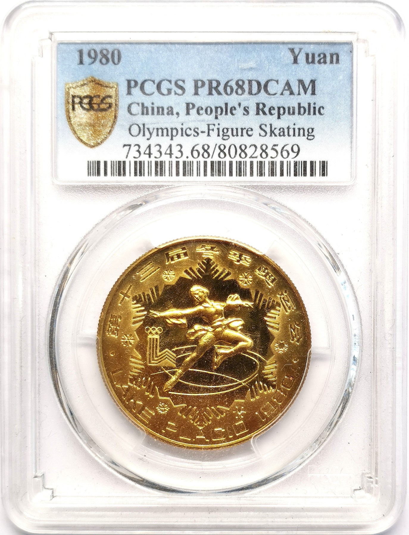 凡希社世界钱币微拍第二百五十一期 1980中国冬奥花样滑冰壹元铜币PCGS-PR68DCAM币品黄亮无碳点！
