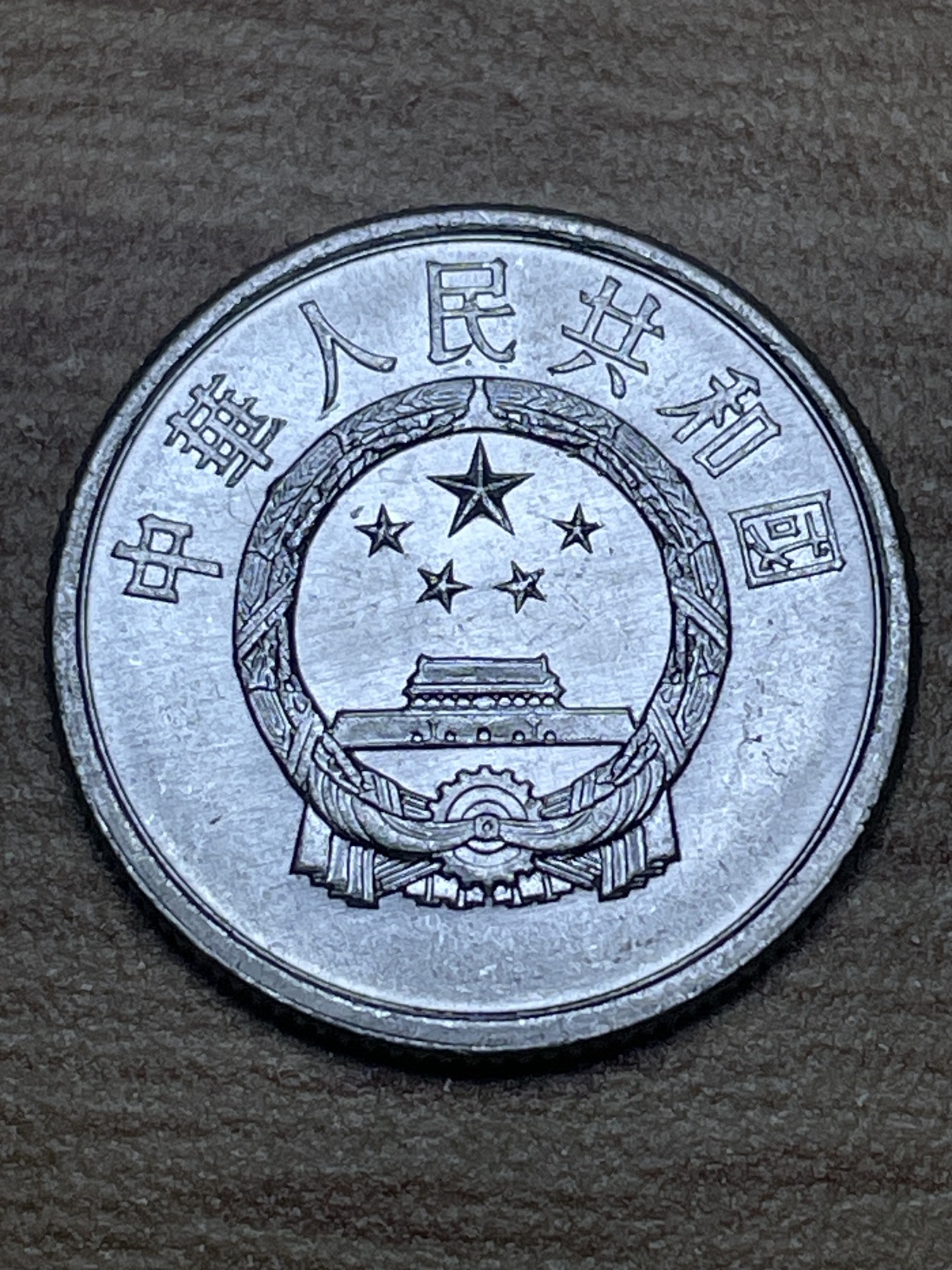 神仙姐姐散币专场第二期（无佣金，预留一期） 1983年中华人民共和国贰分