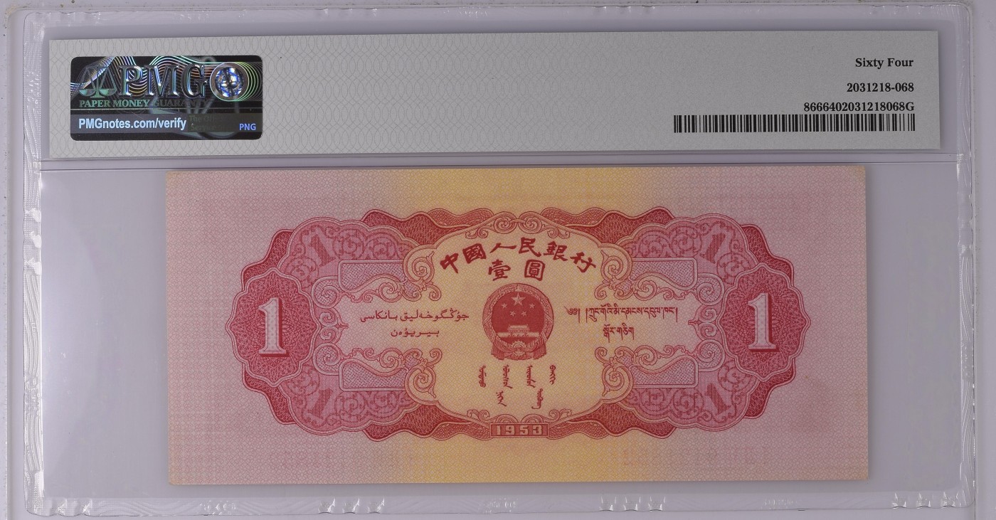 收藏联盟Quantum Auction 第298期拍卖  中国人民银行1953年1元 PMG64 红一元 号码无347