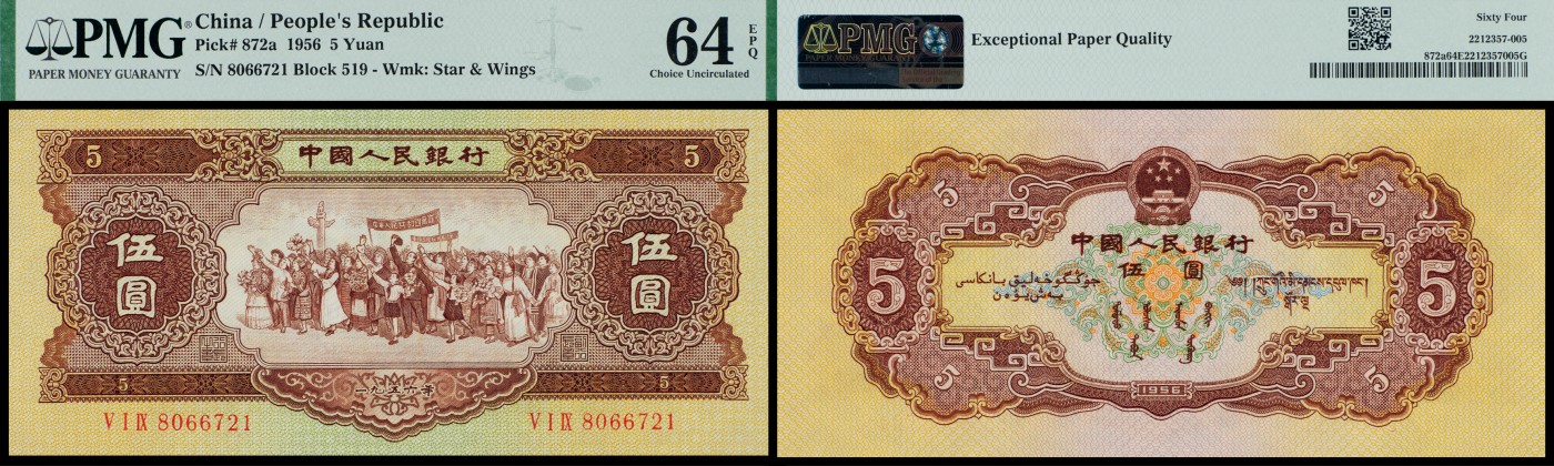 广州中孚2023年秋季拍卖会 1956年 二版人民币 海鸥版 伍圆 PMG-64EPQ