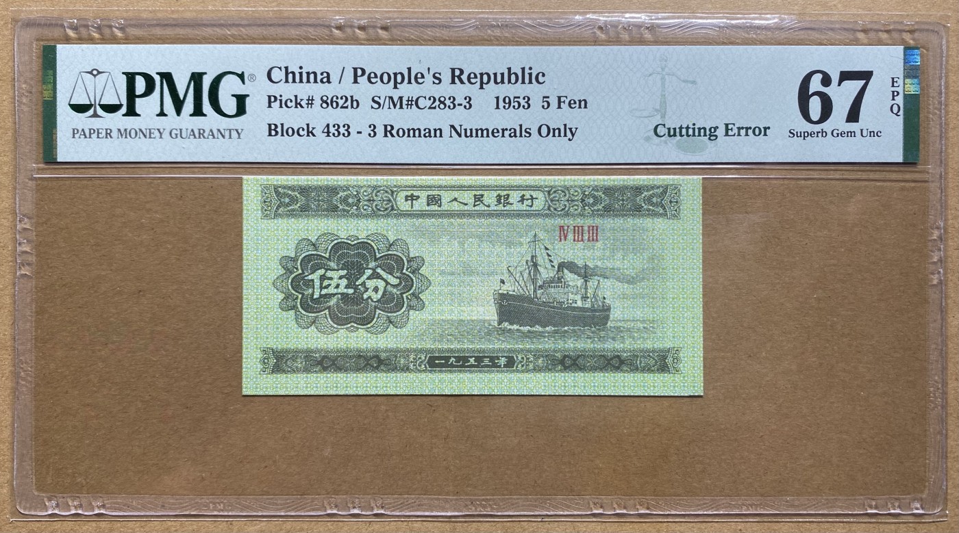 大黄蜂拍卖第88期 53年5分错币，433冠号，Cutting error裁切错误，裁切线外露，67分