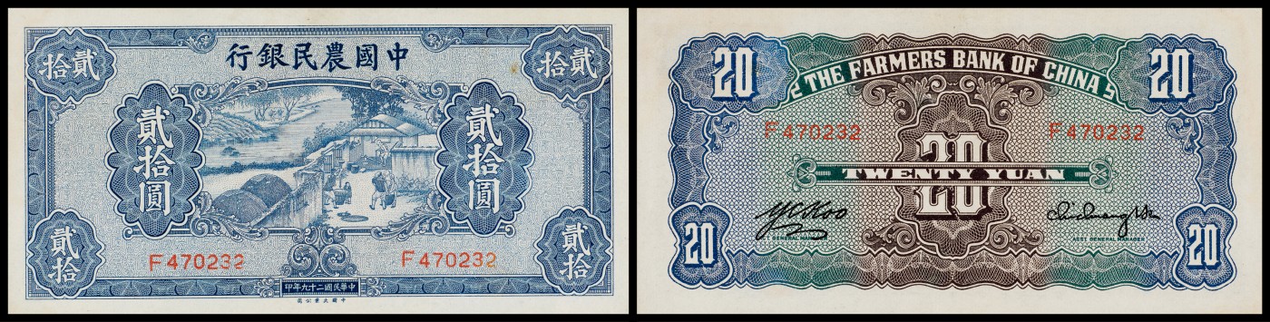 广州中孚2023年秋季拍卖会 民国二十九年 中国农民银行 贰拾圆 9品