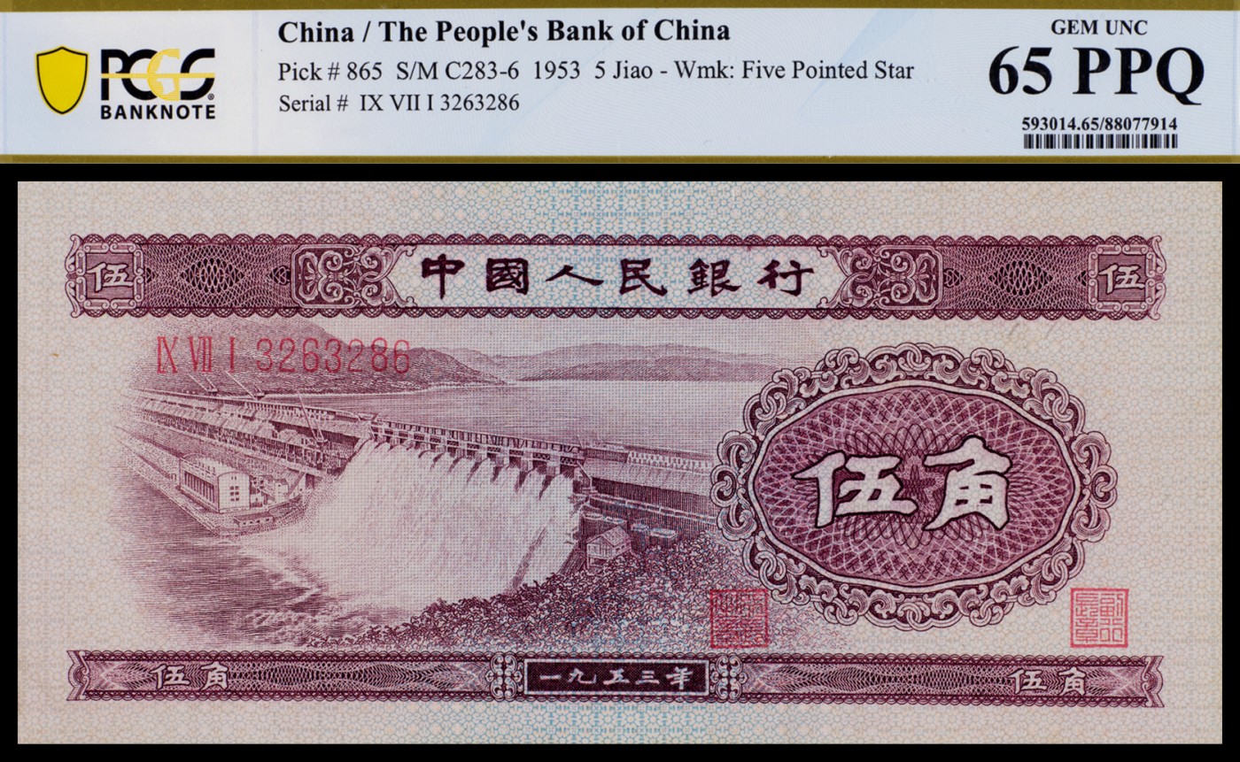 广州中孚2023年秋季拍卖会 1953年 二版人民币 伍角 PCGS-65PPQ