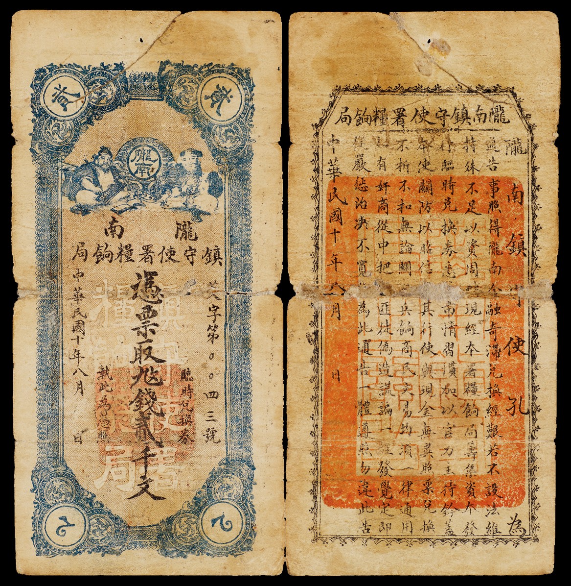 广州中孚2023年秋季拍卖会 民国十年 陇南 镇守使署粮饷局 贰千文 5品
