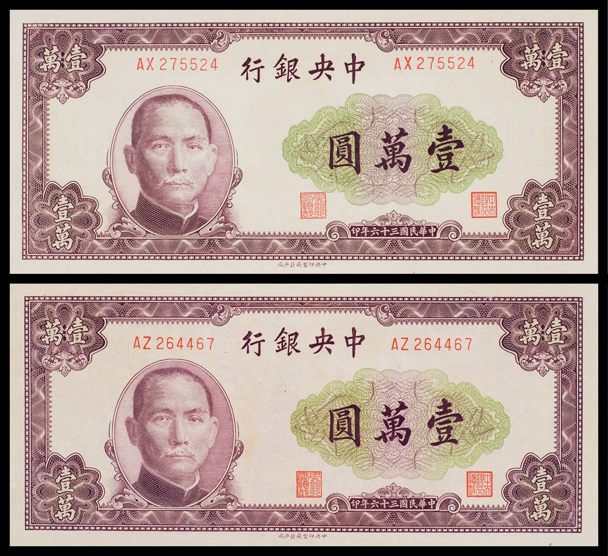 广州中孚2023年秋季拍卖会 民国三十六年 中央银行 壹萬圆 2张 全新