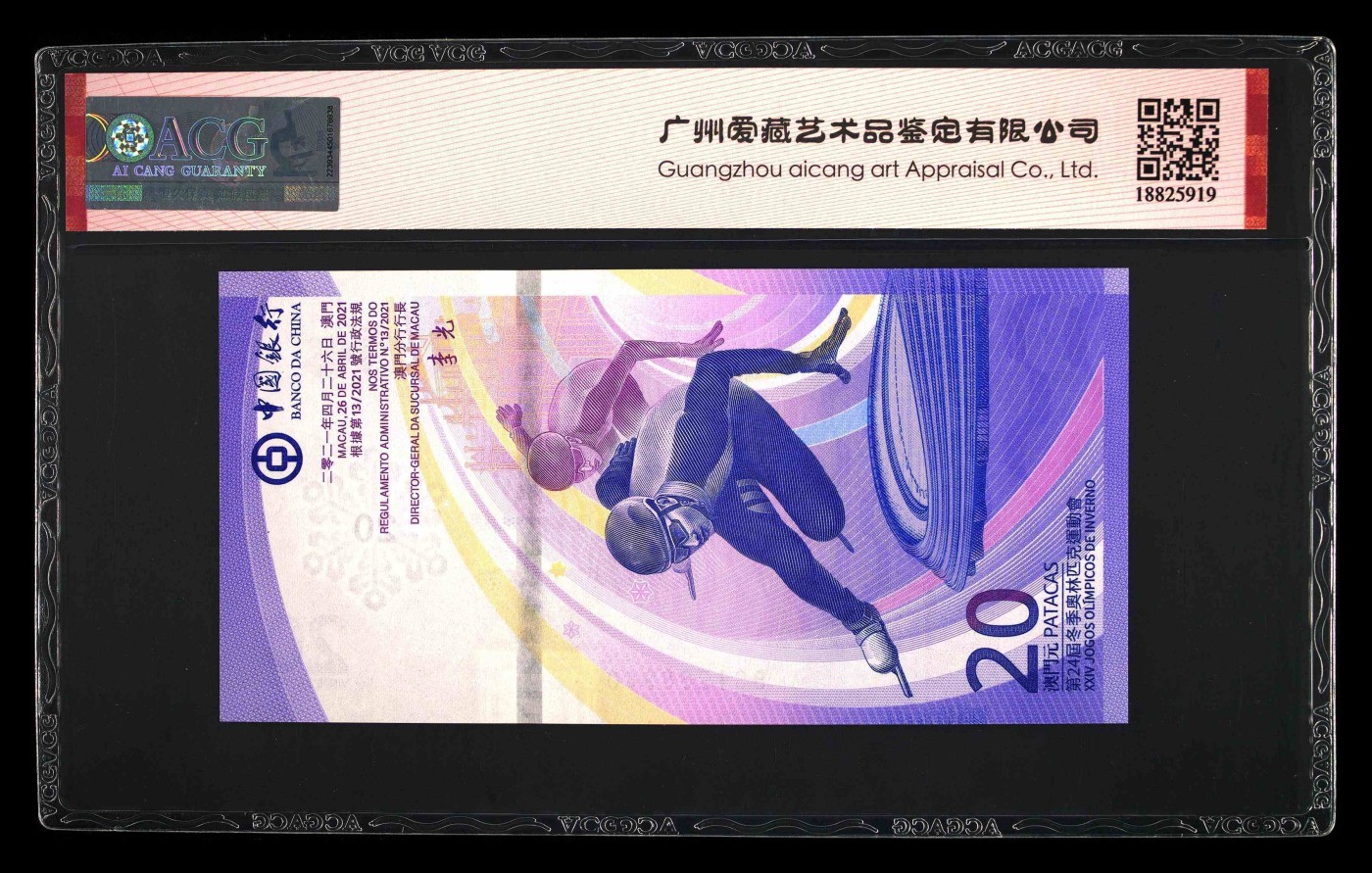 爱藏评级2022澳门冬奥钞20澳门币乱蛇号
