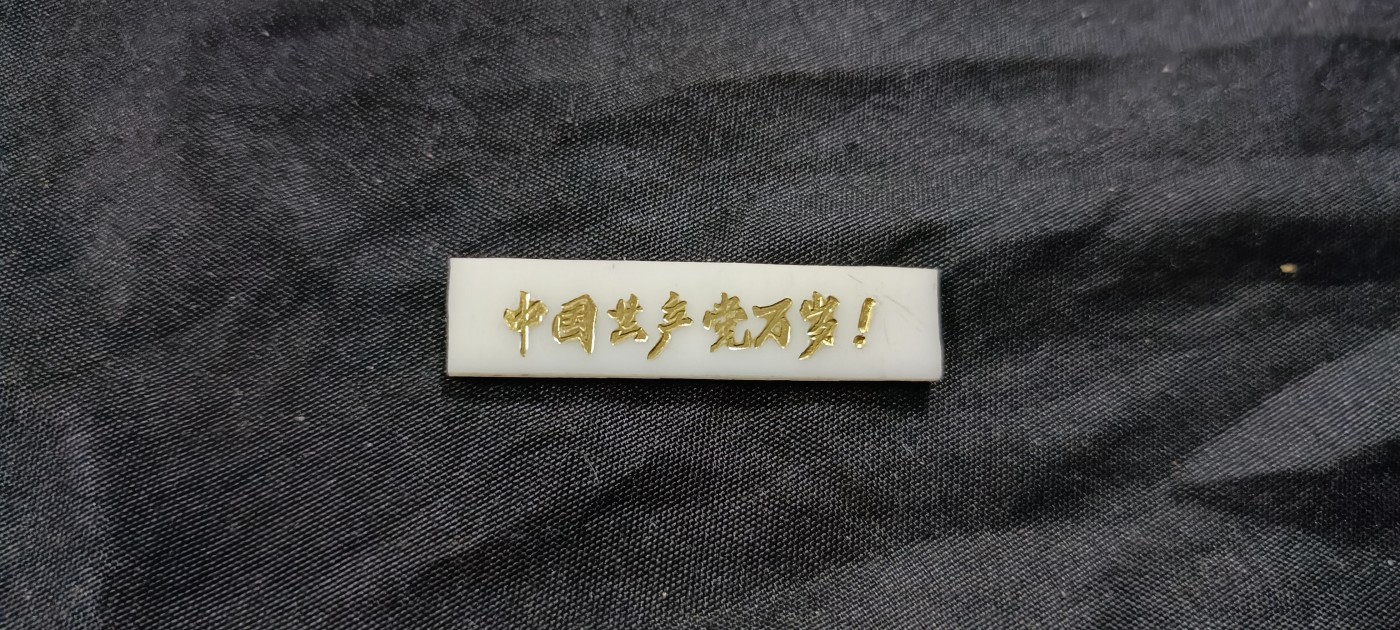 天字一号拍卖！ 双面烫金题词语录章！