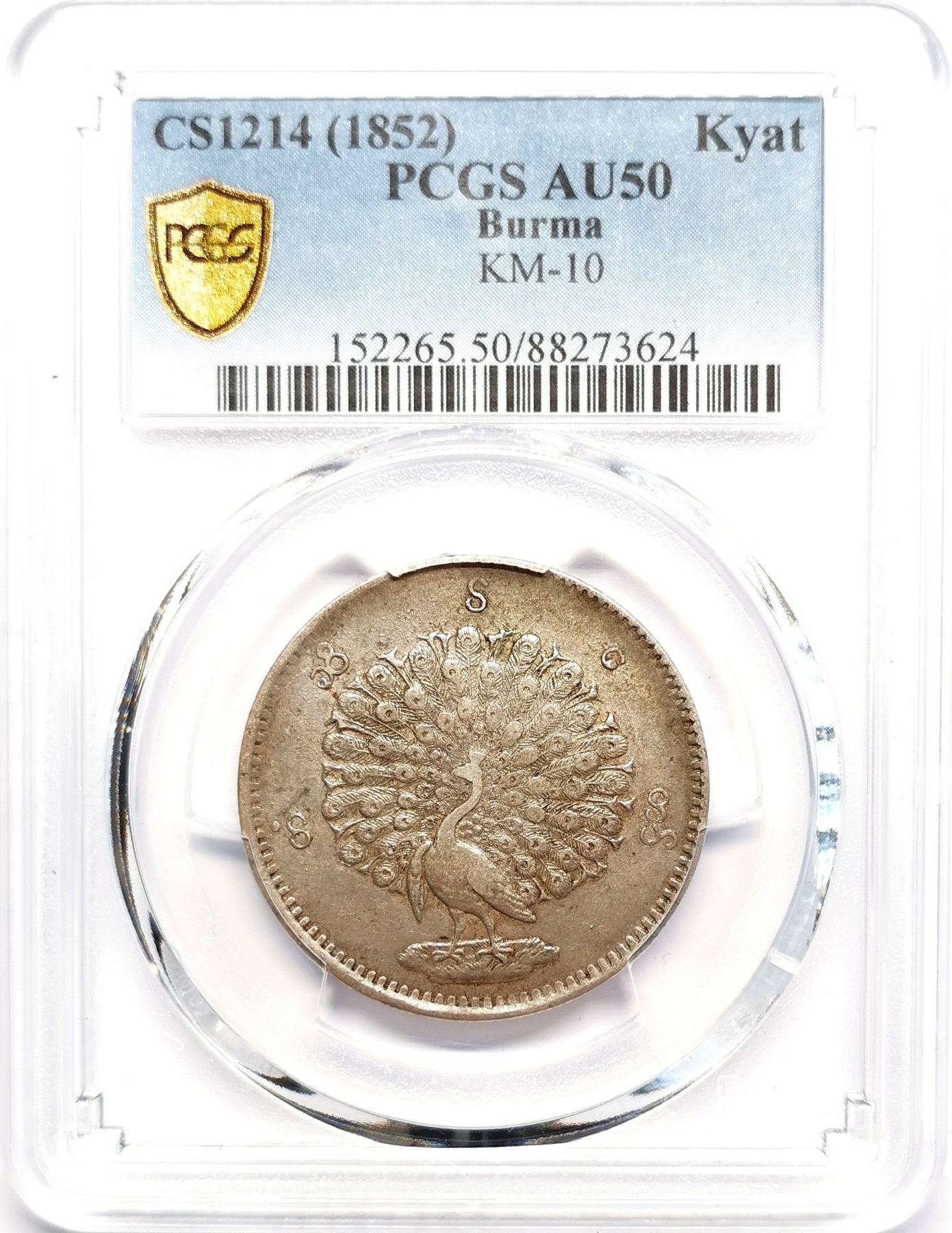 凡希社世界钱币微拍第二百五十一期 1852缅甸孔雀KYAT银币PCGS-AU50淡彩黄光！