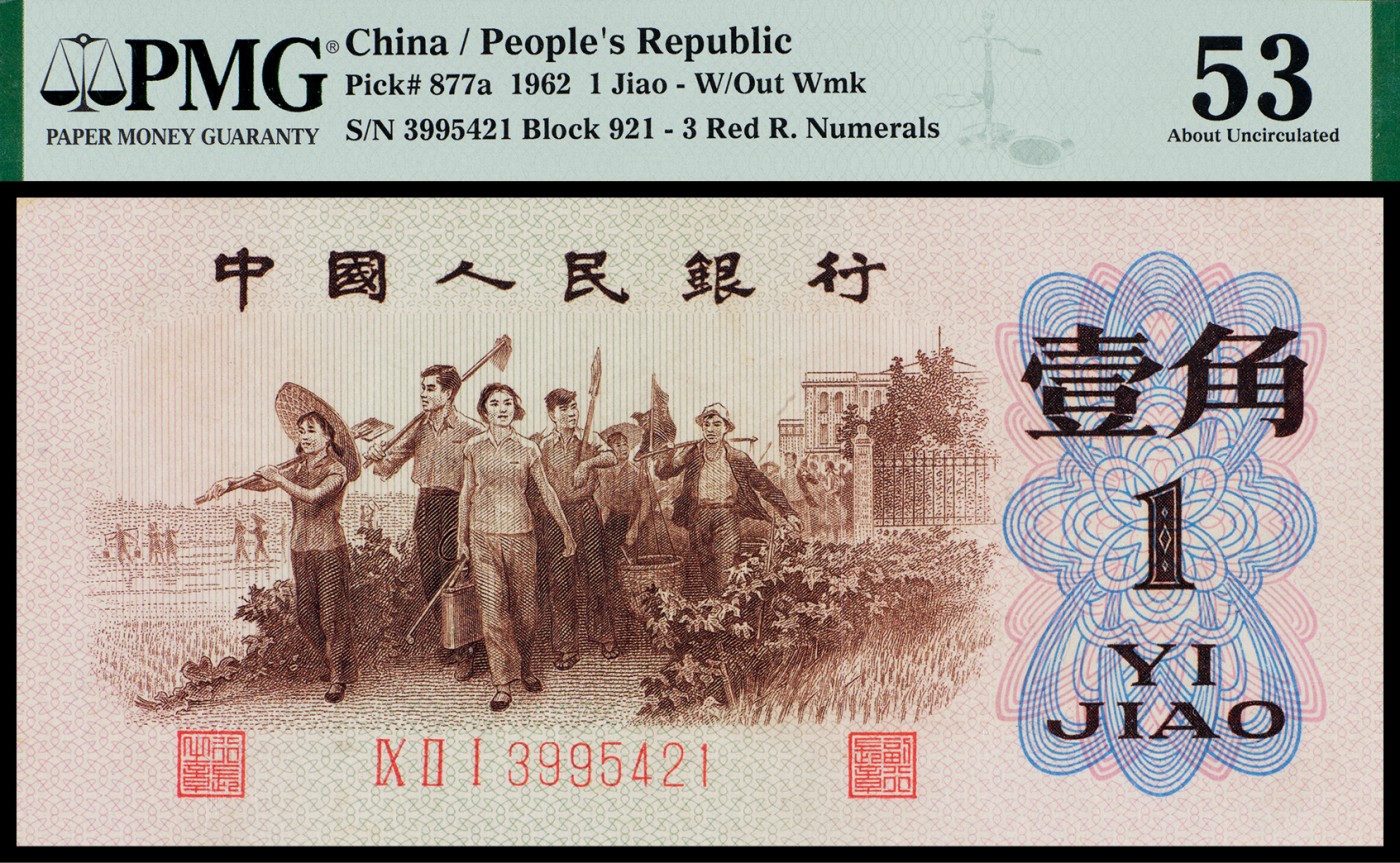 广州中孚2023年秋季拍卖会 1962年 三版人民币 背绿 壹角 PMG-53