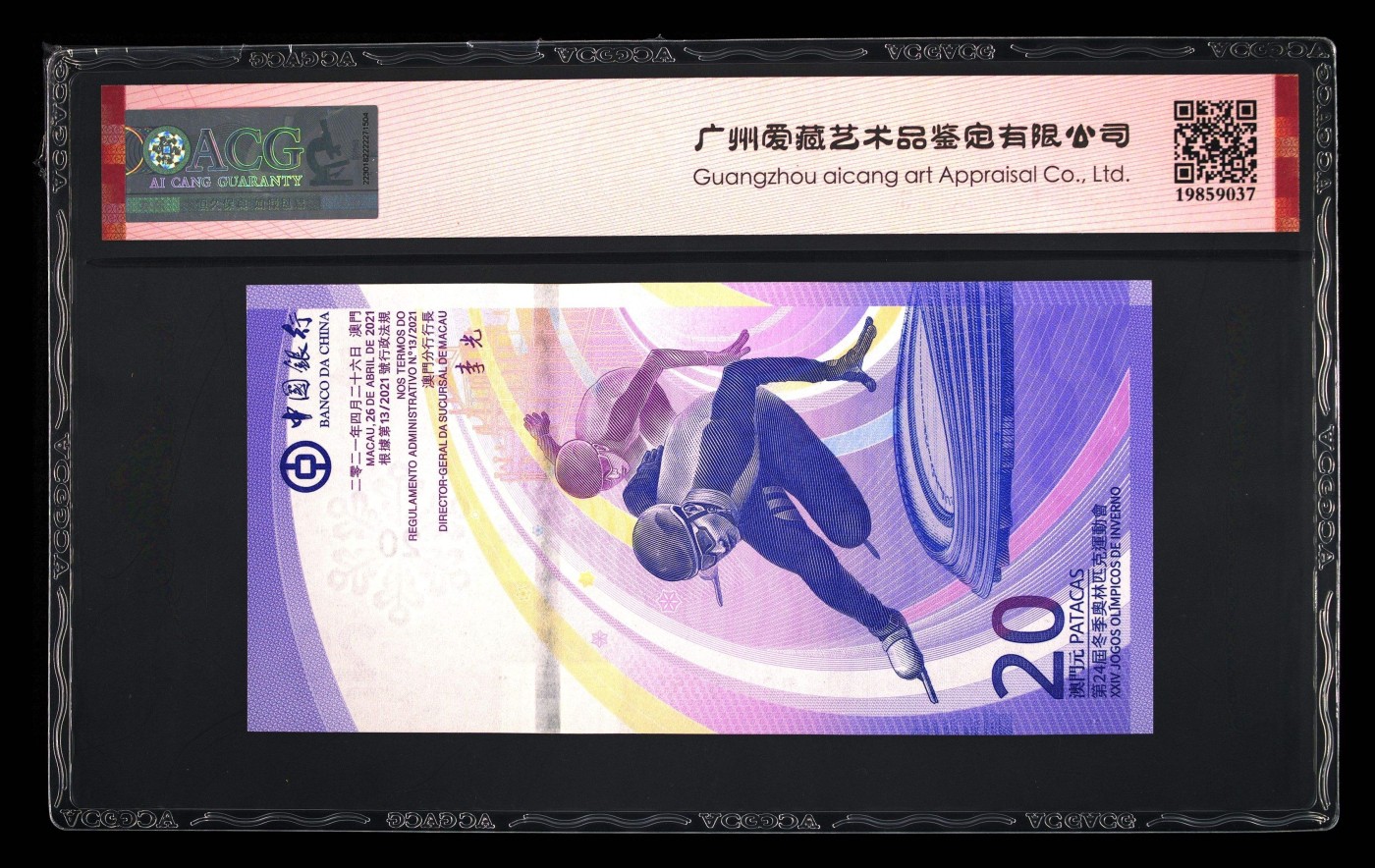 爱藏评级2022澳门冬奥钞20澳门币