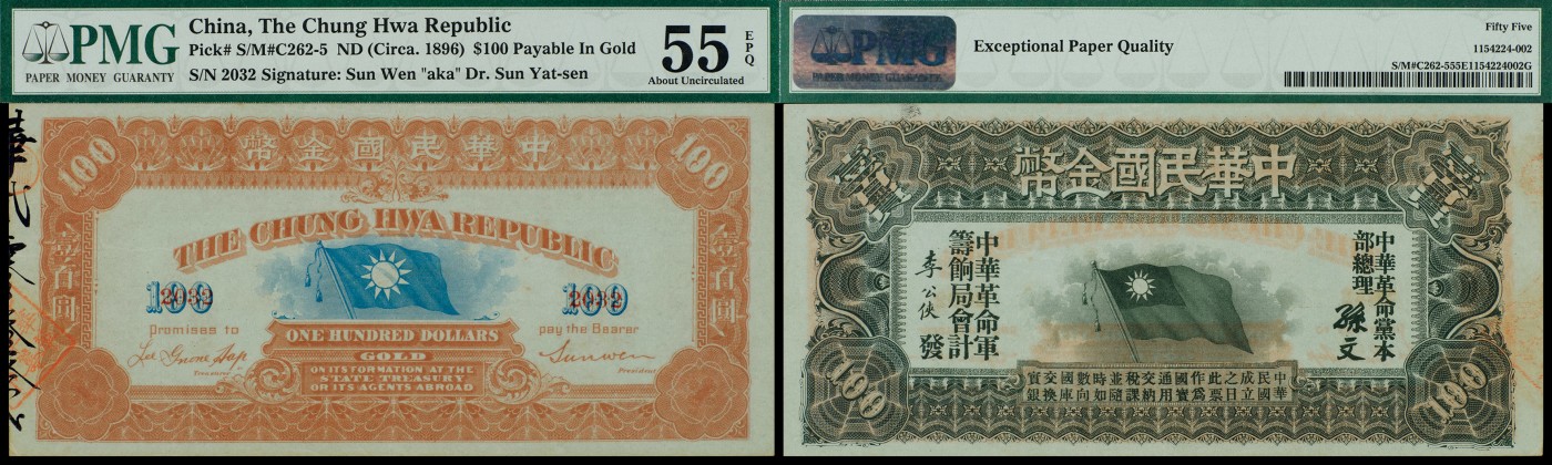 广州中孚2023年秋季拍卖会 1896年 中华民国金币 壹百圆 PMG-55EPQ