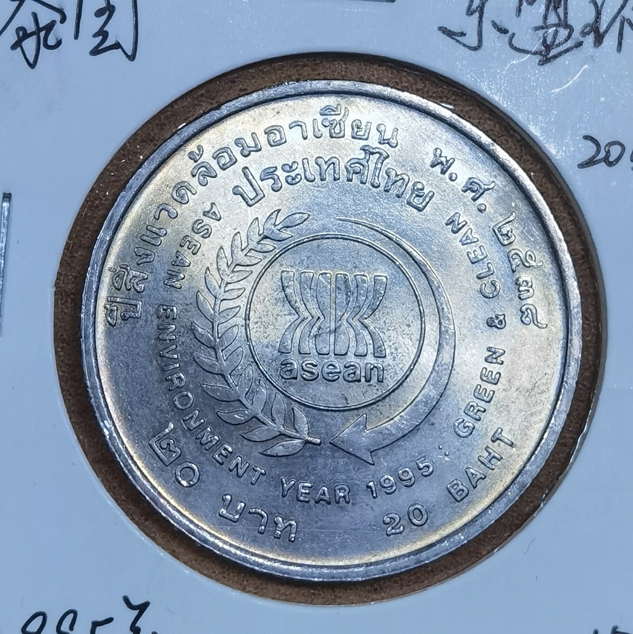 北京马甸外国币专卖微拍第110期，外国非贵金属纪念币，流通币专场，陆续上新，欢迎关注 1995年泰国东盟环境年20铢纪念币