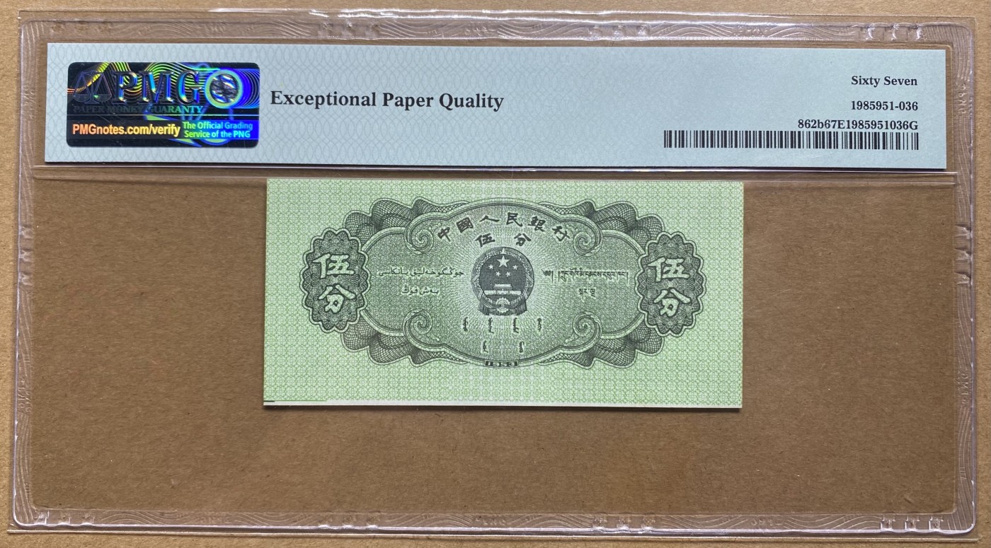 大黄蜂拍卖第88期 53年5分错币，433冠号，Cutting error裁切错误，裁切线外露，67分