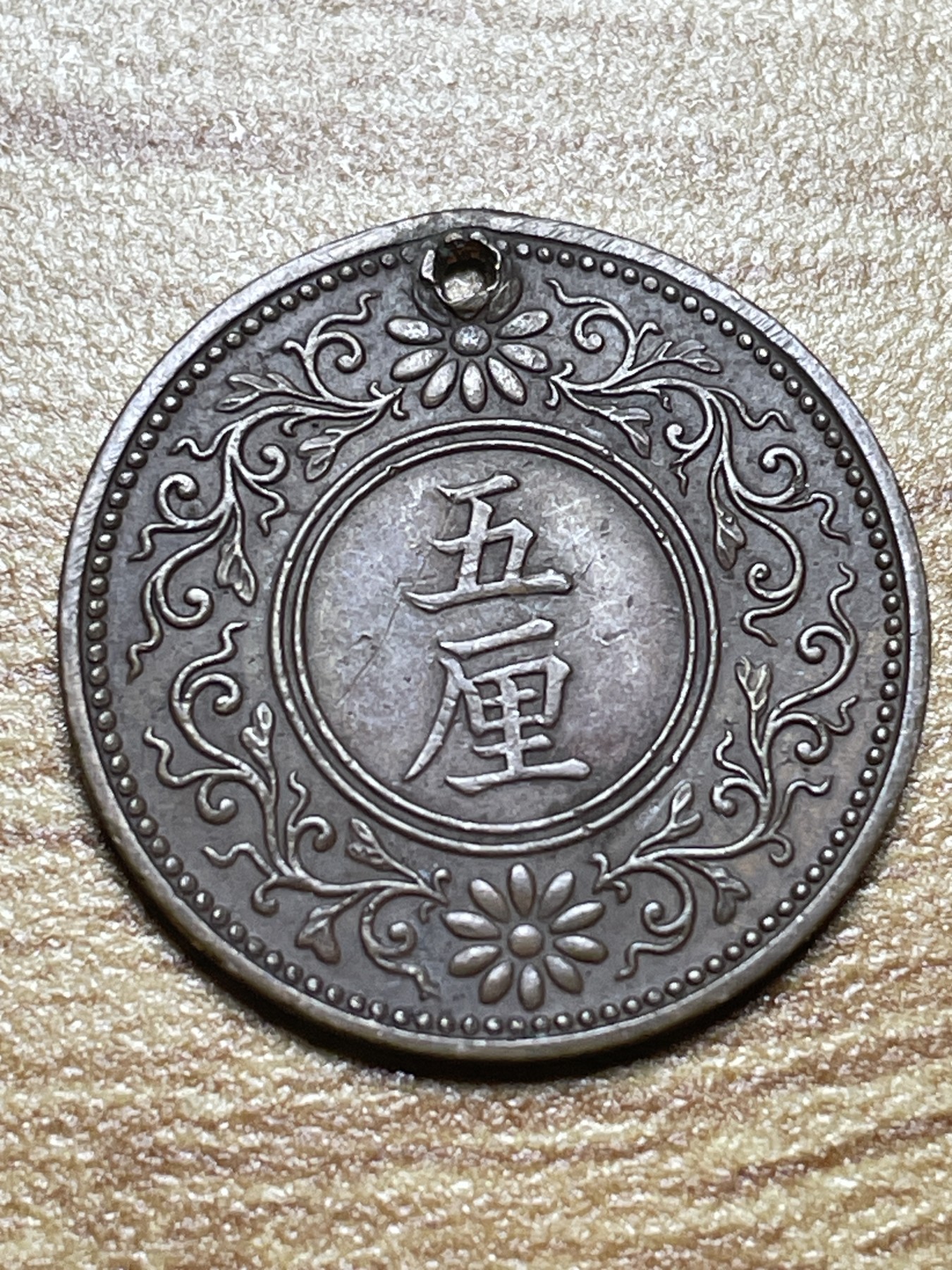 神仙姐姐散币专场第二期（无佣金，预留一期） 日本大正八年五厘（自带打孔）