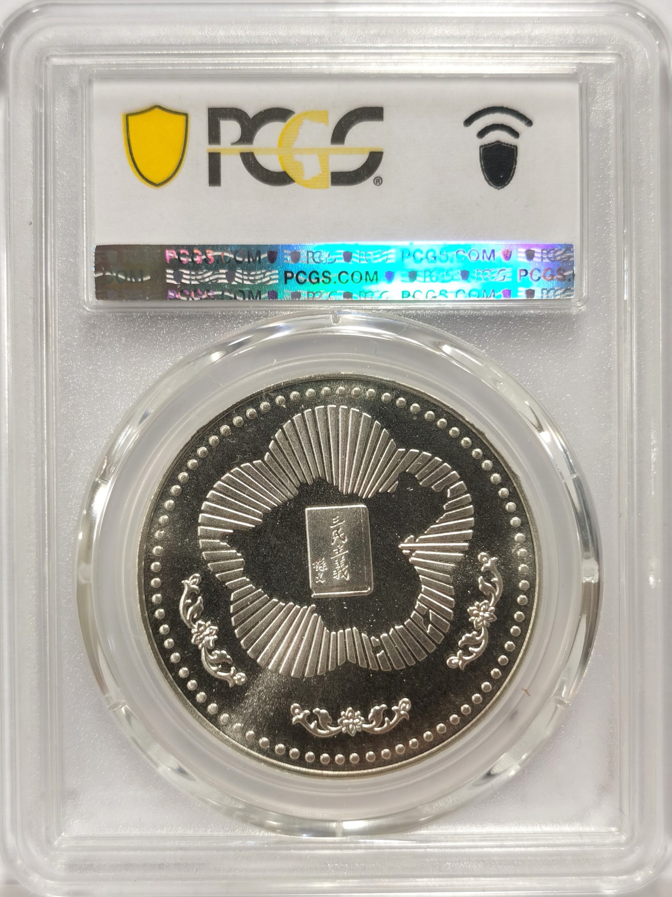 博洋堂世界钱币拍卖第048期（全场包邮） PCGS 冠军PR69 中华民国国父孙中山诞辰120周年纪念精制大银币