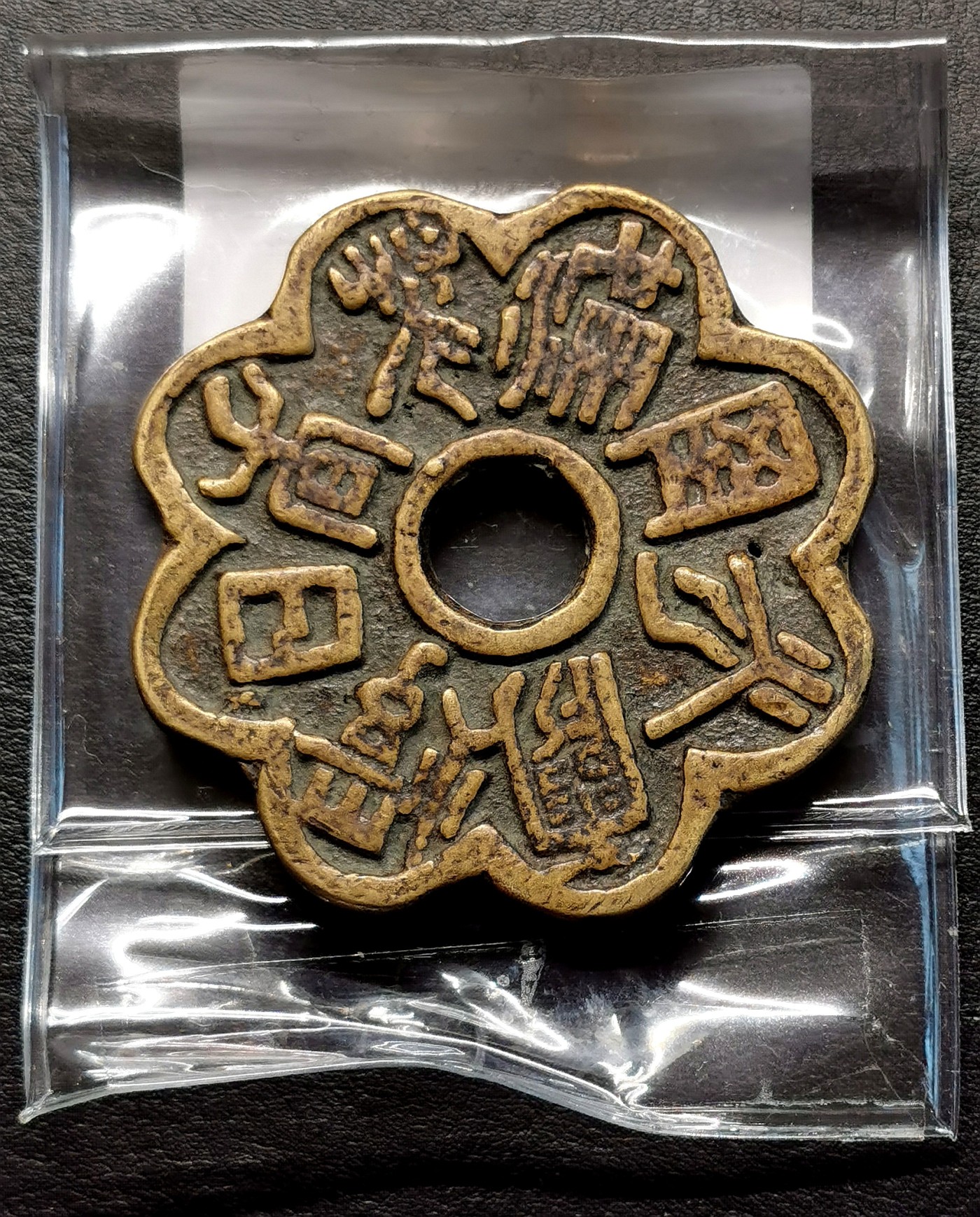 凡希社世界钱币微拍第二百五十一期 民国大型花钱美品