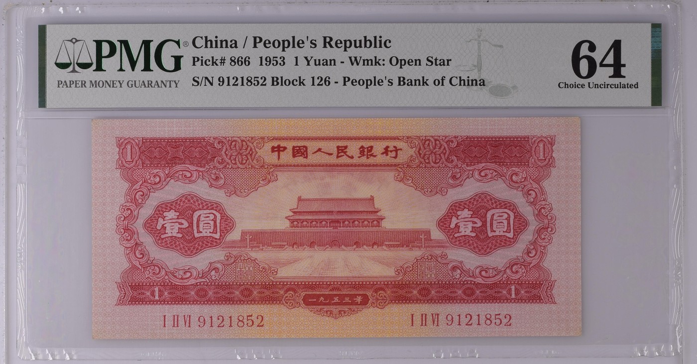 收藏联盟Quantum Auction 第298期拍卖  中国人民银行1953年1元 PMG64 红一元 号码无347