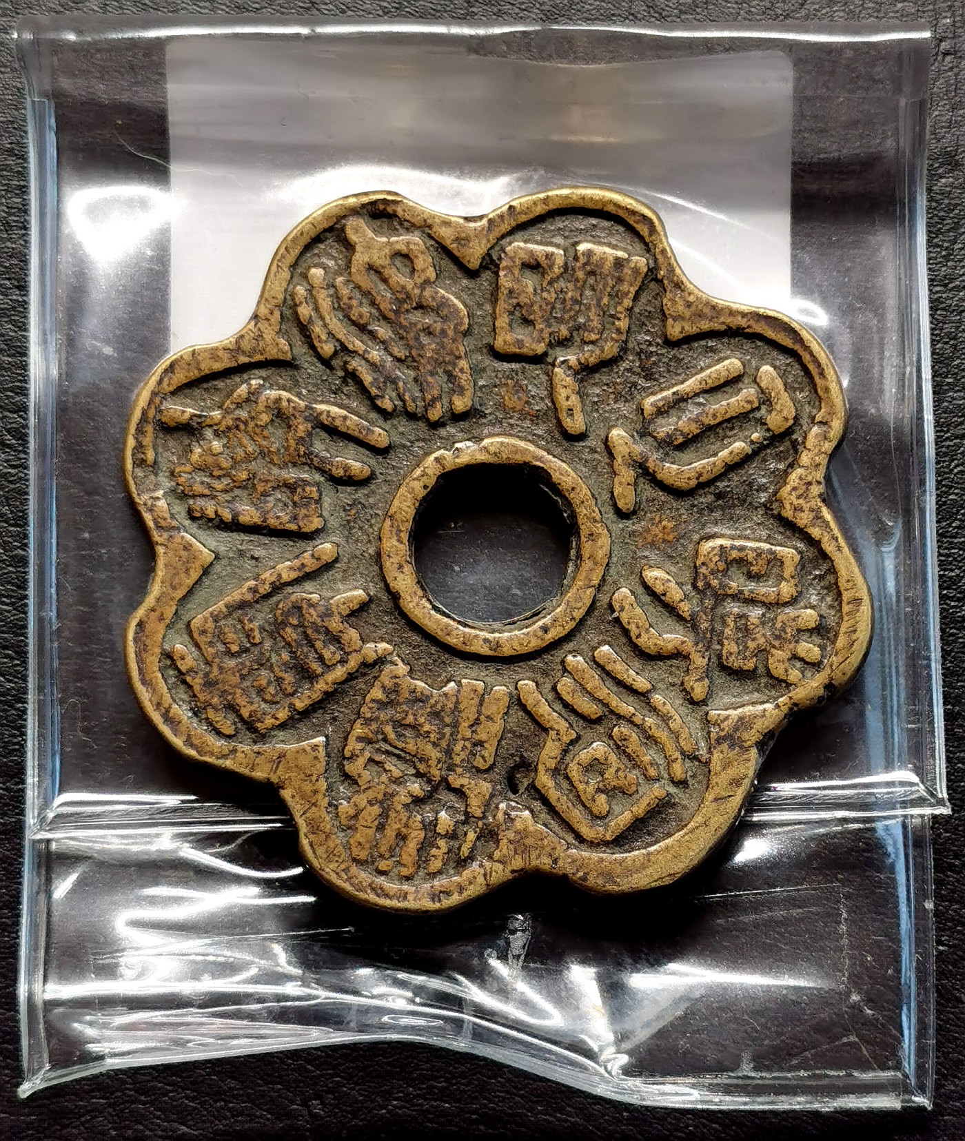 凡希社世界钱币微拍第二百五十一期 民国大型花钱美品