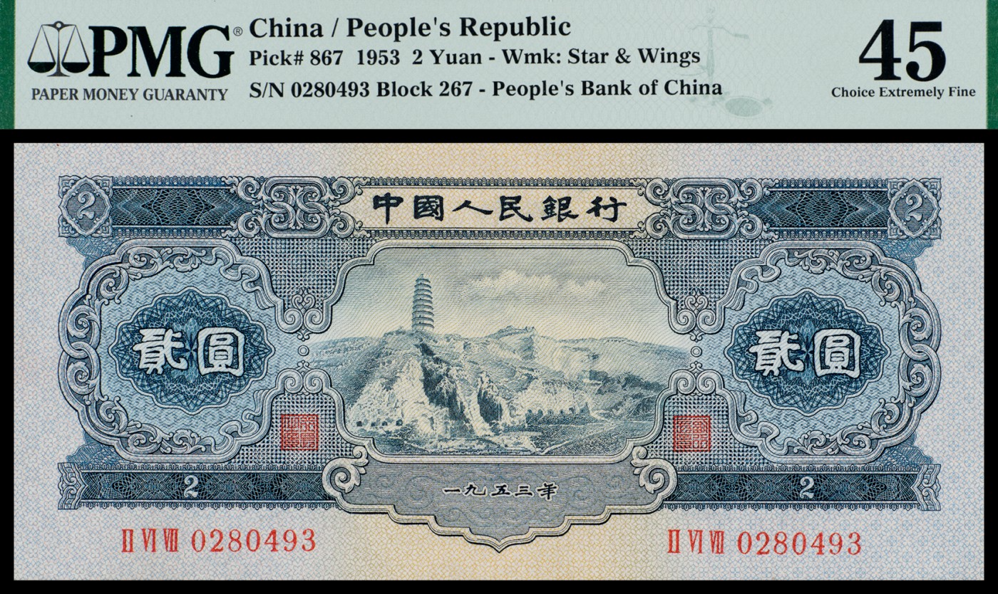广州中孚2023年秋季拍卖会 1953年 二版人民币 贰圆 PMG-45