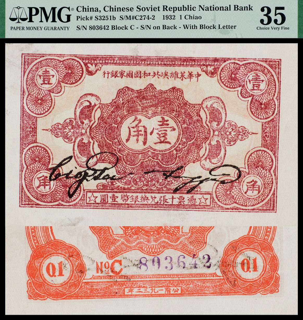 广州中孚2023年秋季拍卖会 1932年 中华苏维埃共和国国家银行 壹角 PMG-35