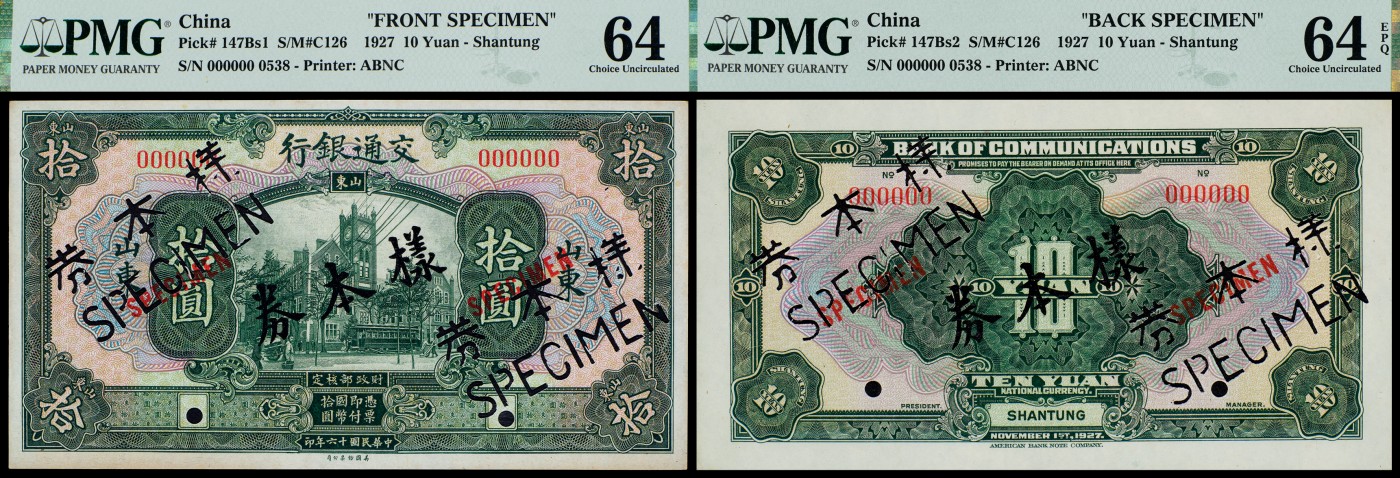 广州中孚2023年秋季拍卖会 民国十六年 交通银行 山东 SPECIMEN 拾圆 正反2张 PMG-64/64EPQ