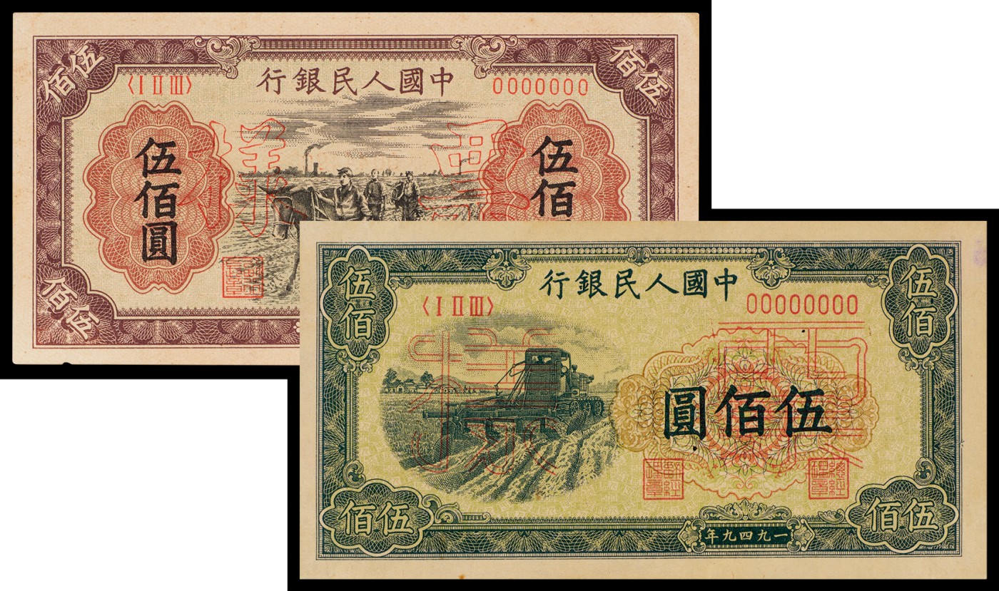 广州中孚2023年秋季拍卖会 1949年 一版人民币 拖拉机/耕地 票样 伍佰圆 正反2张 合计4张 7品