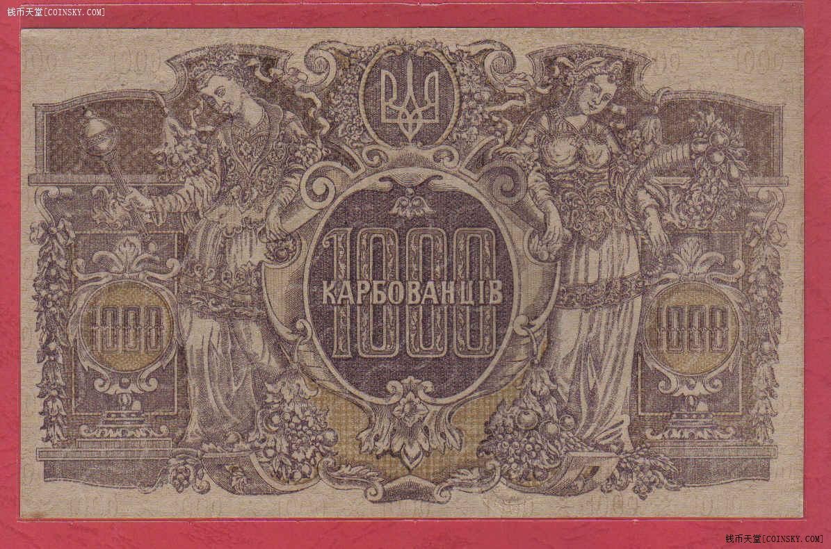乌克兰1000库邦 1918年 克劳斯P-35b 有水印 无47 大票幅 欧洲纸币 实物图 UNC