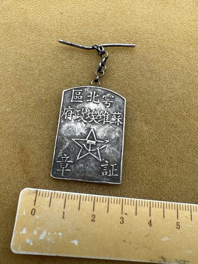 早期纪念章专拍 - 雩北区苏维埃政府证章、银章、章应该不对、按品种出售