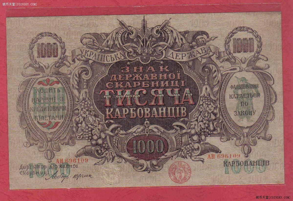 乌克兰1000库邦 1918年 克劳斯P-35b 有水印 无47 大票幅 欧洲纸币 实物图 UNC