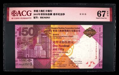 爱藏评级香港汇丰银行成立一百五十周年纪念钞 - 爱藏评级香港汇丰银行成立一百五十周年纪念钞