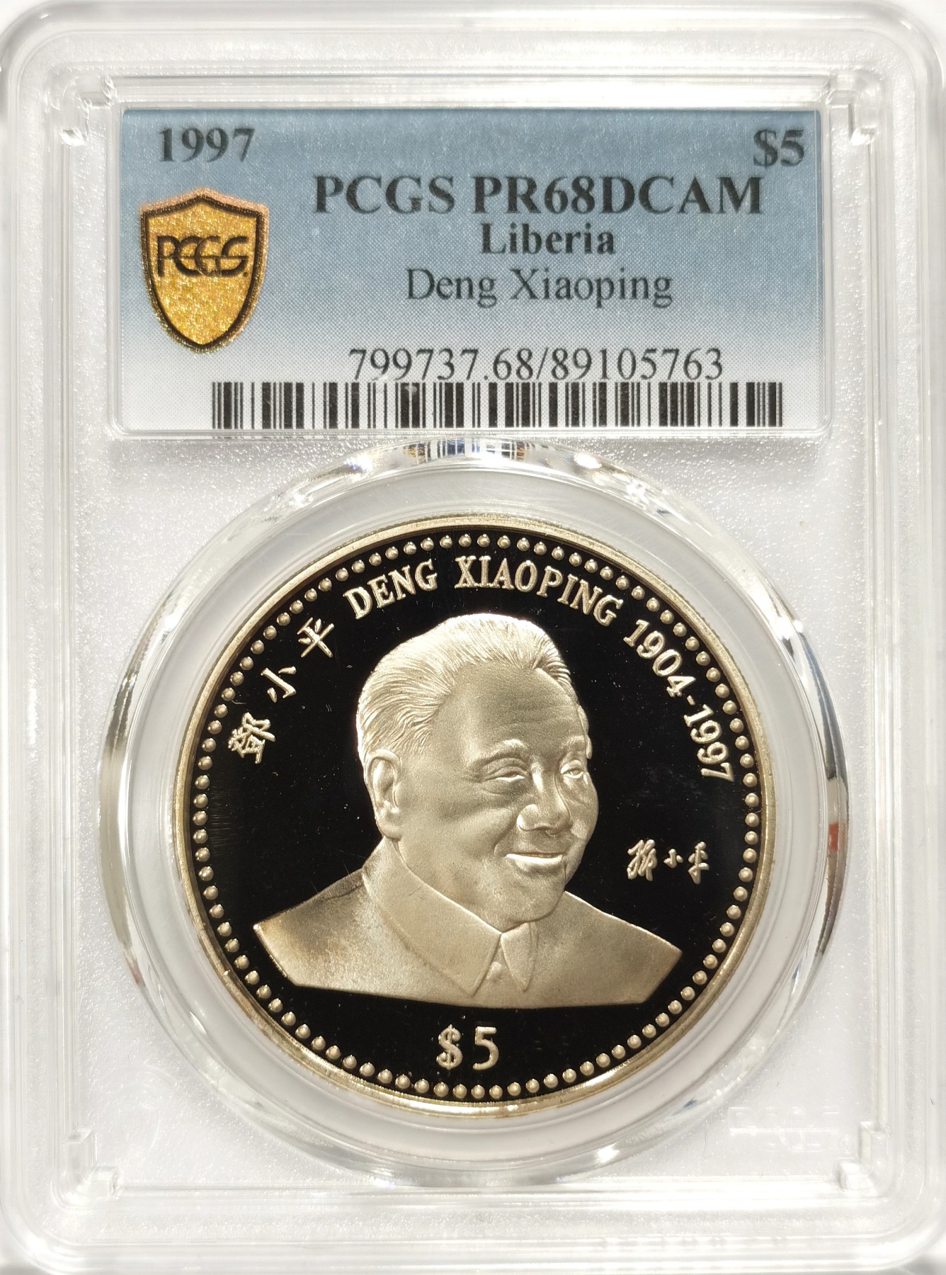 博洋堂世界钱币拍卖第048期（全场包邮） 亚军分数 PCGS PR68DCAM 利比里亚1997年纪念伟人邓小平铜镍银3枚全套纪念币 设计精美，国内外邓公纪念币最形象的一款