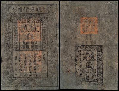 广州中孚2023年秋季拍卖会 - 洪武年（1368-1398）大明通行宝钞 壹贯 7品 修补 字体清晰