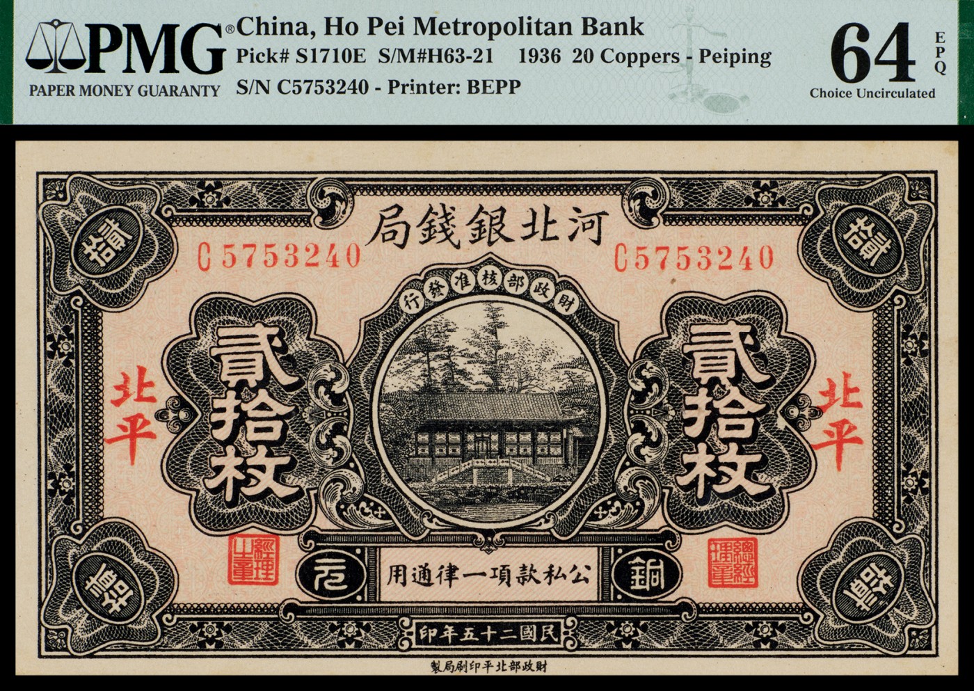 广州中孚2023年秋季拍卖会 民国二十五年 河北银钱局 北平 贰拾枚 PMG-64EPQ