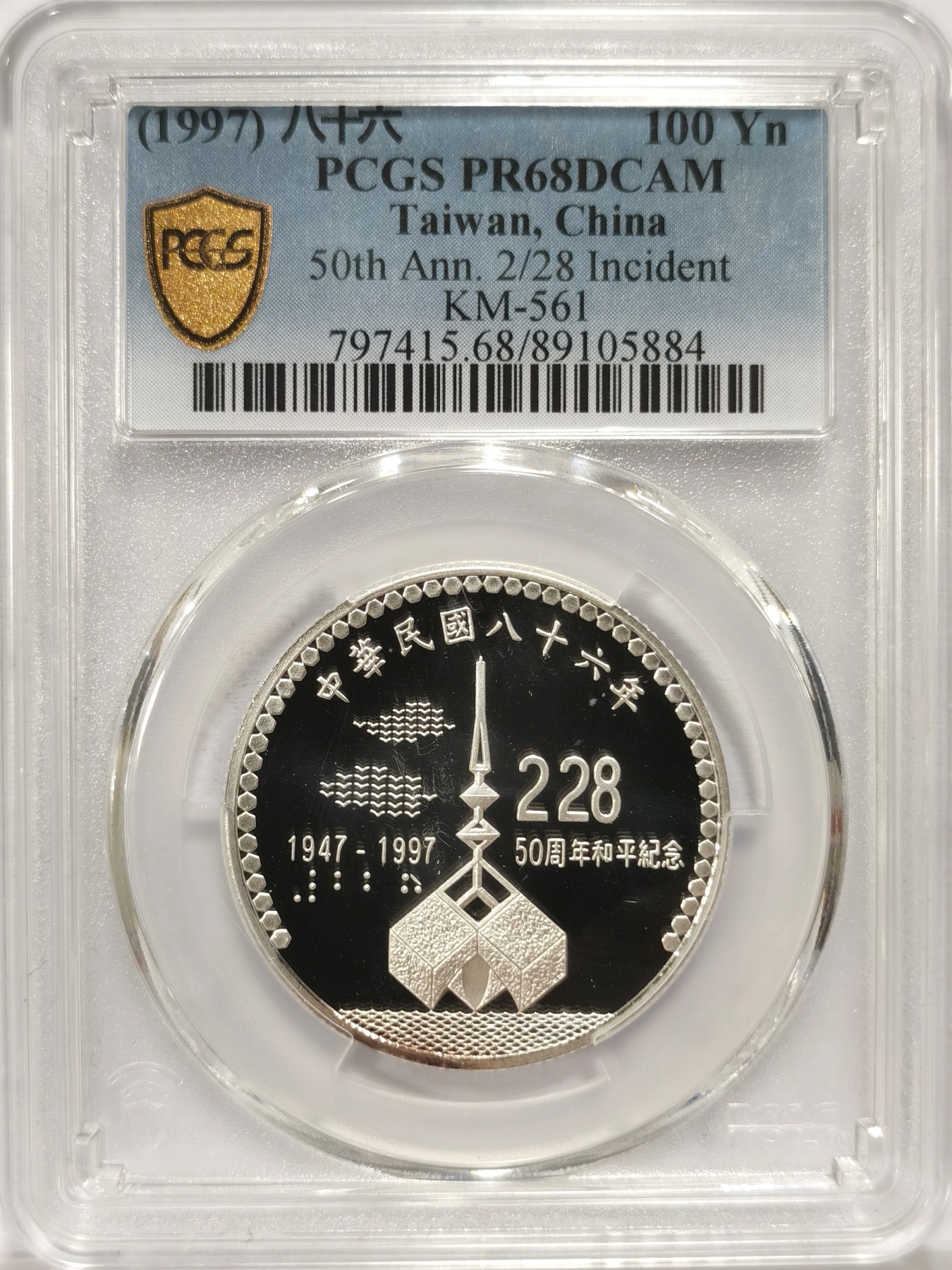 博洋堂世界钱币拍卖第048期（全场包邮） PCGS PR68DCAM 中华民国台湾省1997年228事件50周年纪念精制银币