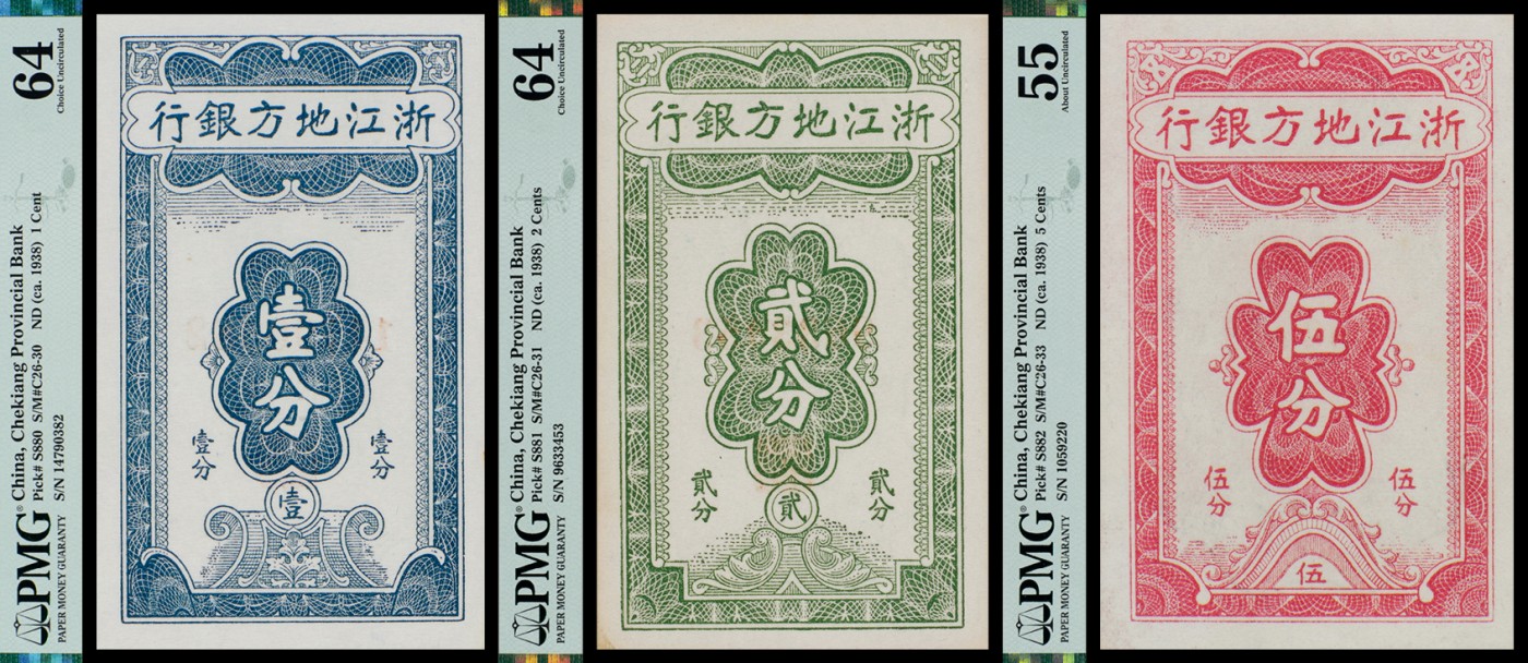 广州中孚2023年秋季拍卖会 1938年 浙江地方银行 壹分/贰分/伍分 3张  PMG-64背标（Minor Foreign Substance）/64/55