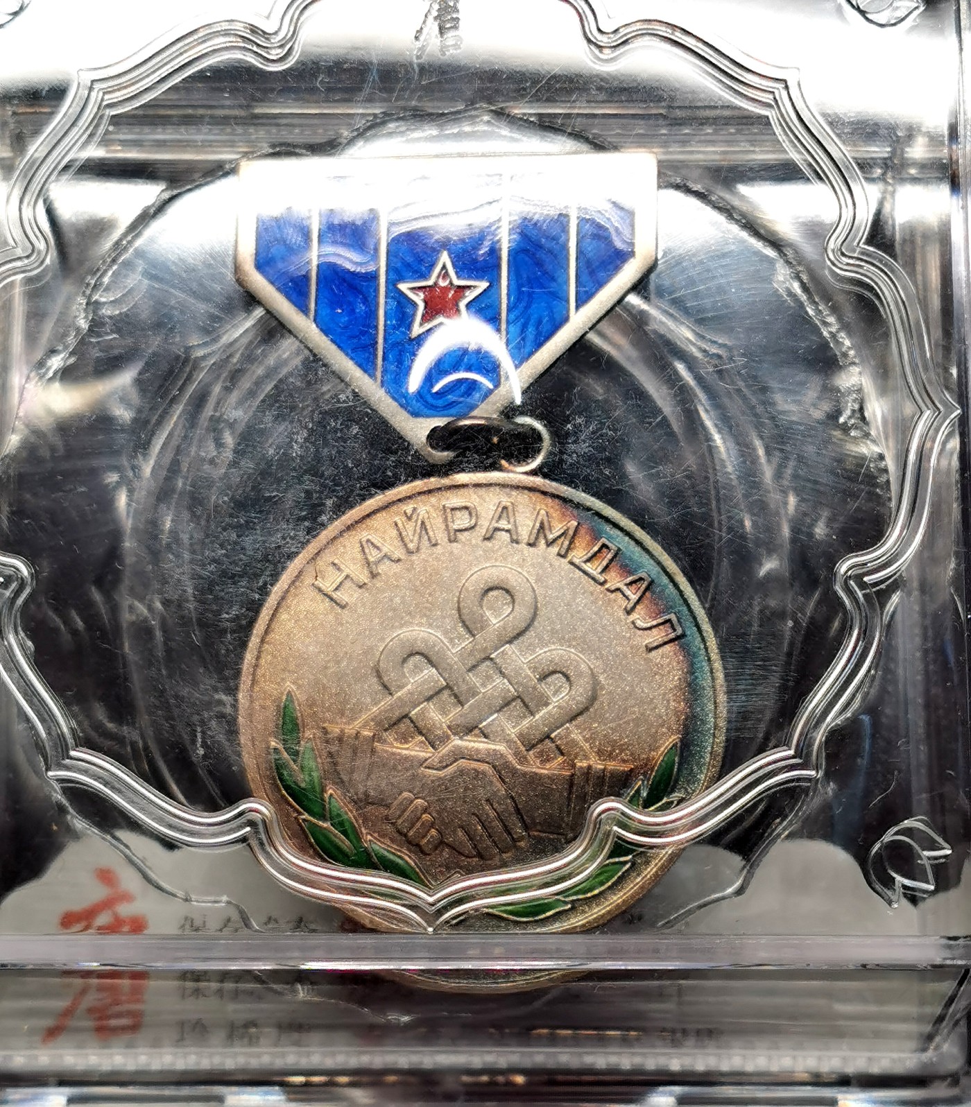 凡希社世界钱币微拍第二百五十一期 蒙古友谊银质勋章