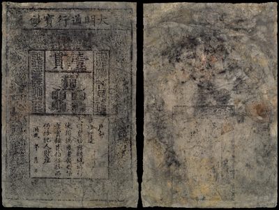 广州中孚2023年秋季拍卖会 - 洪武年（1368-1398）大明通行宝钞 壹贯 7品