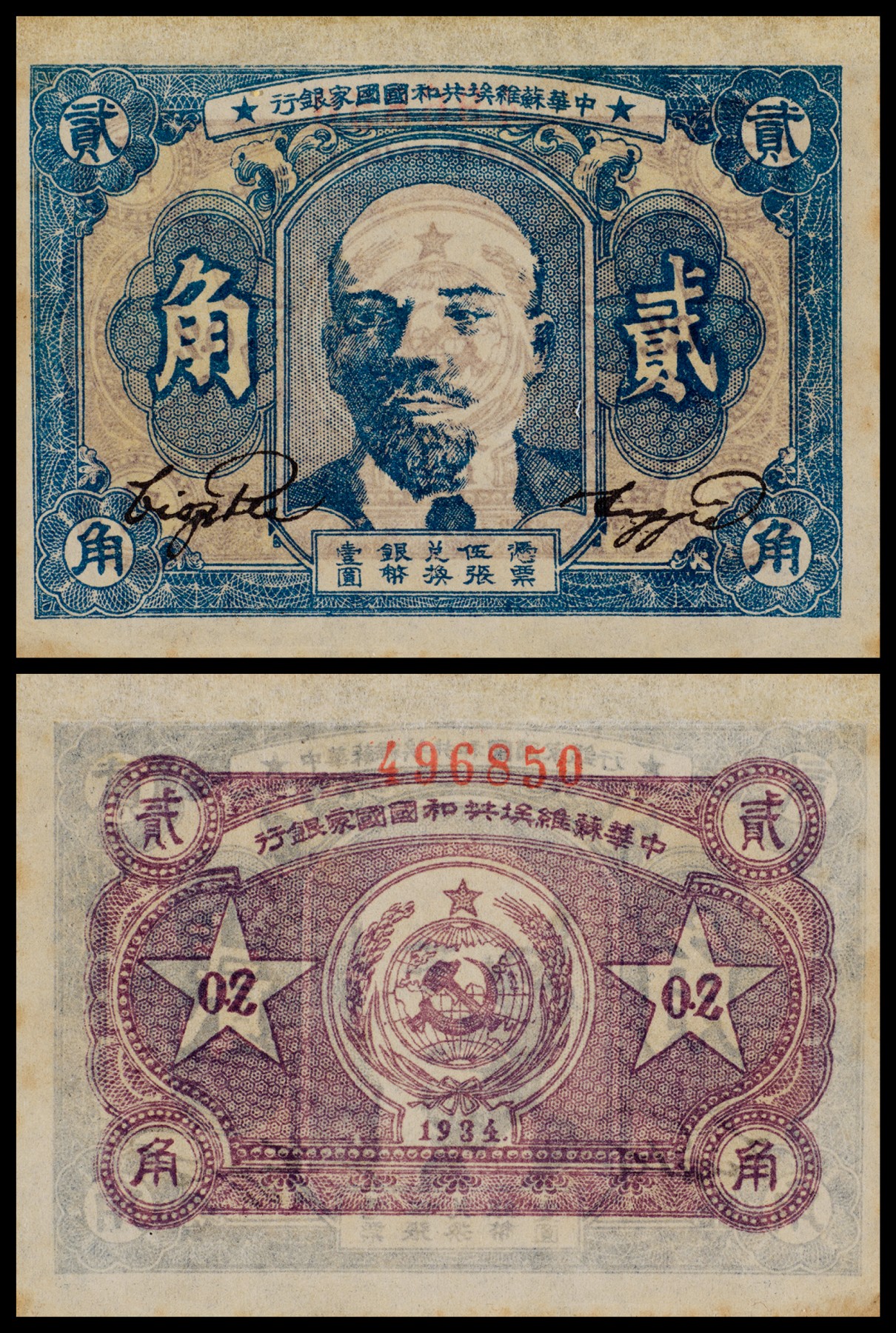 广州中孚2023年秋季拍卖会 1934年 中华苏维埃共和国国家银行 贰角 杰嘉鉴定-64EPQ 好品
