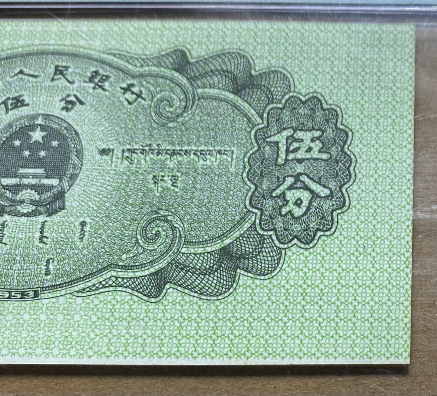 大黄蜂拍卖第88期 53年5分错币，433冠号，Cutting error裁切错误，裁切线外露，67分
