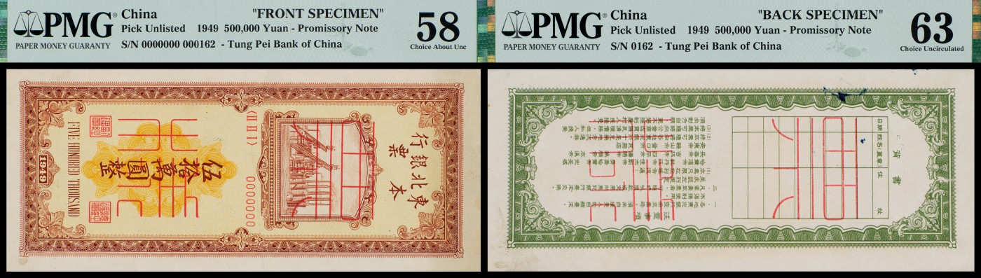 广州中孚2023年秋季拍卖会 1949年 东北银行本票 票样 伍拾萬圆 正反面2张 PMG-58/63背标（Ink）