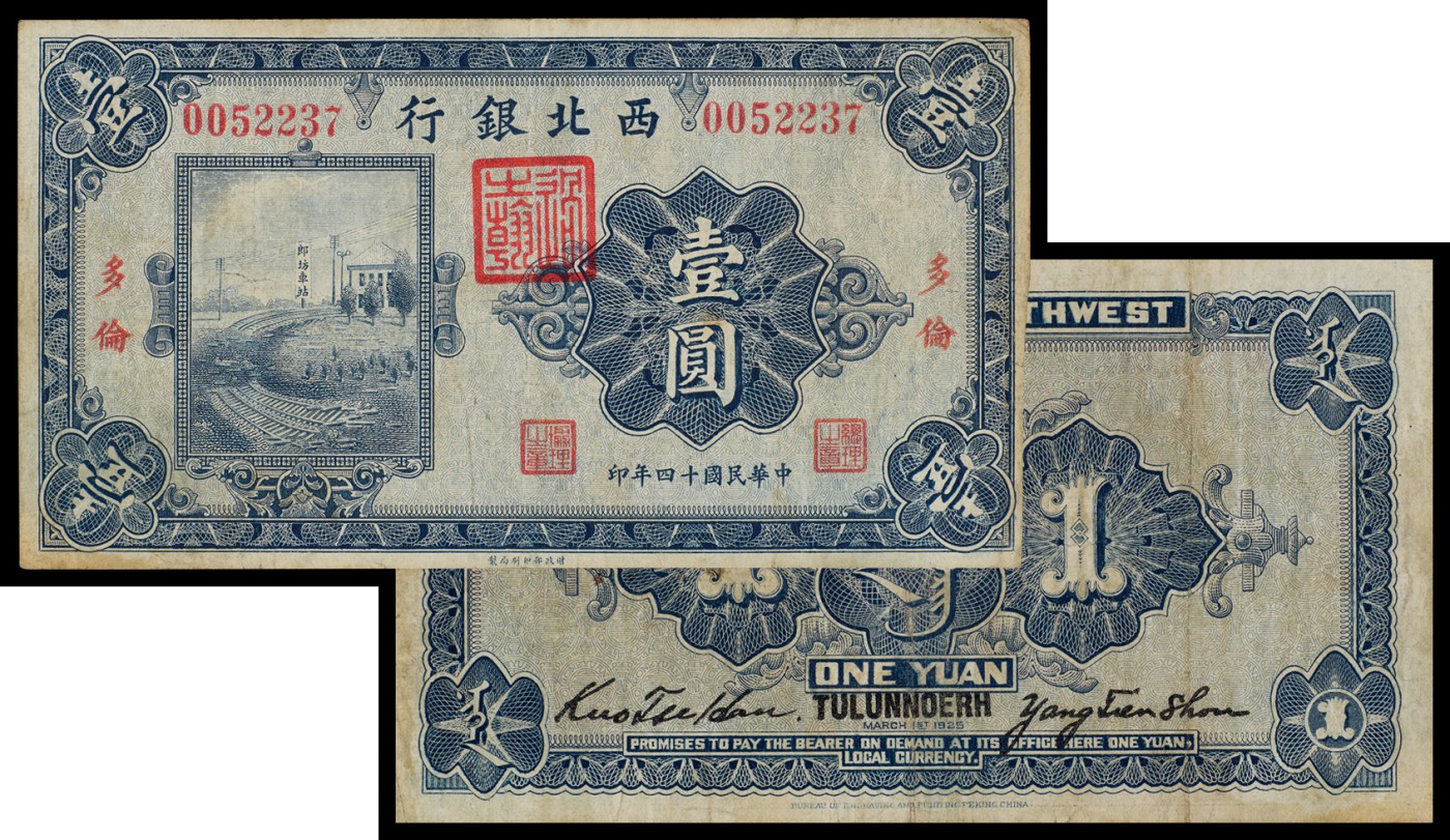 广州中孚2023年秋季拍卖会 民国十四年 西北银行 加盖多伦 壹圆 CNCS华龙盛世-55