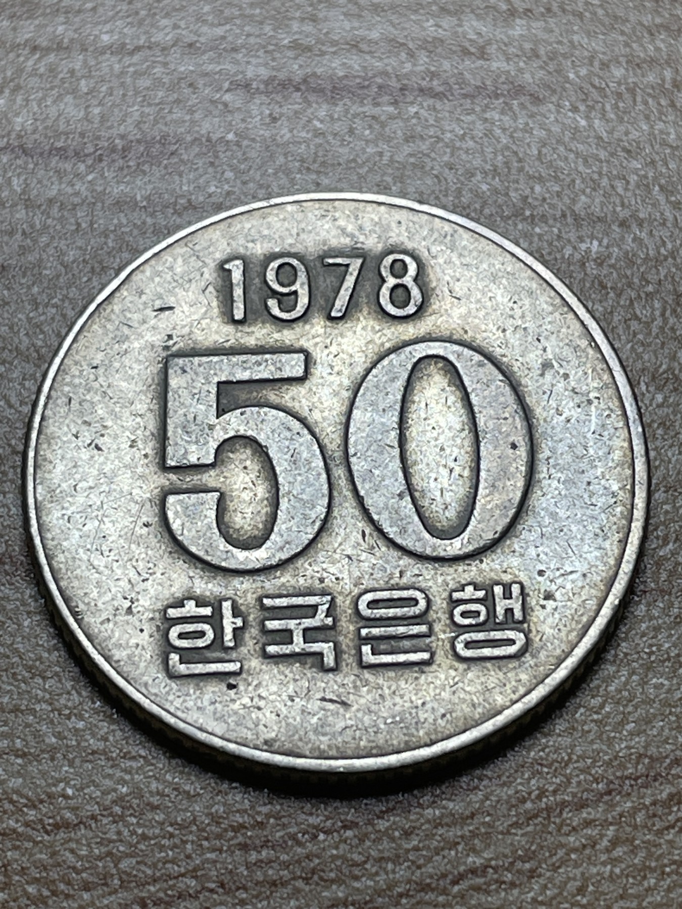 神仙姐姐散币专场第二期（无佣金，预留一期） 老版1978年韩国50元