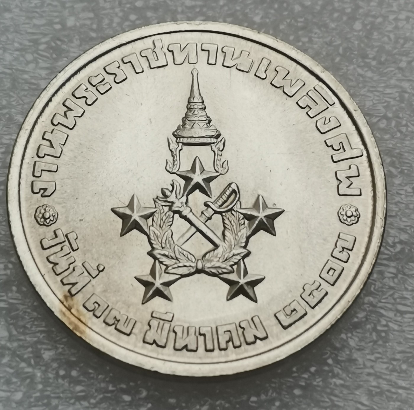 瓶子🏺第114期拍卖会 稀少 泰国纪念银币