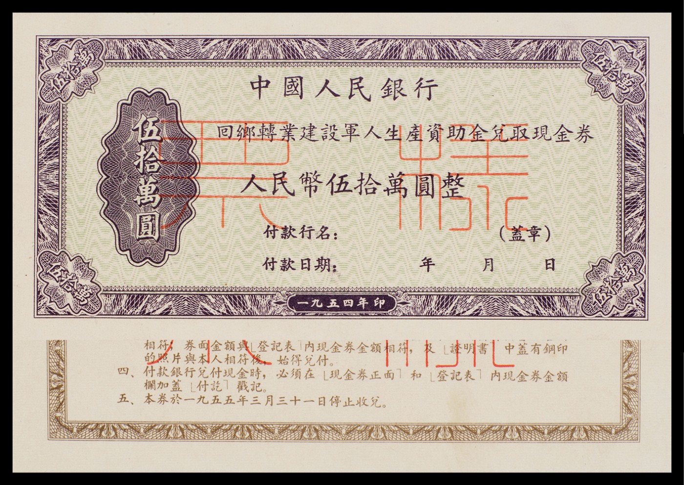 广州中孚2023年秋季拍卖会 1954年 中国人民银行 回乡转业建设军人生产资助金兑取现金券 票样 伍拾萬圆 正反面2张 爱藏评级-65EPQ