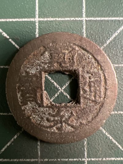 第457期 硬币专场 （无押金，捡漏，全场50包邮，偏远地区除外，接收代拍业务） - 宽永通宝
