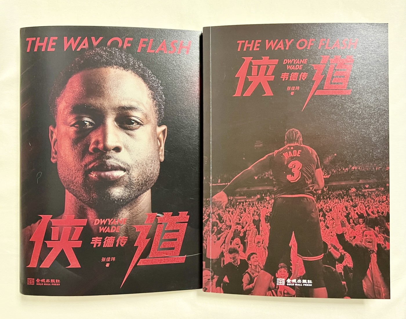 零元拍：“闪电侠”德维恩-韦德亲笔签名全新中文版传记《侠道：韦德传》，且看侠客归隐，道留江湖，那些与闪电侠相关的青春记忆，化作张家玮笔下的侠道传奇……