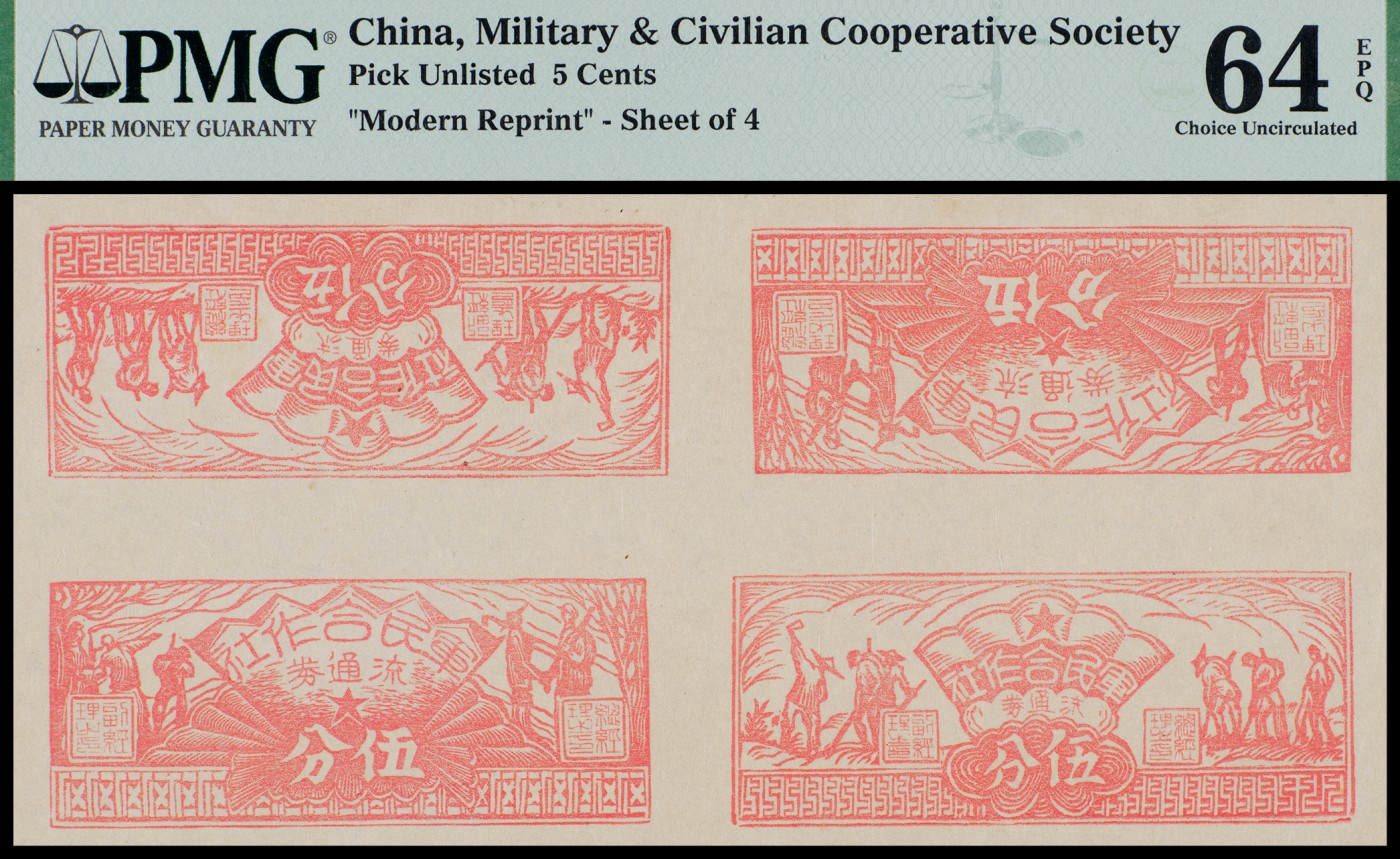 广州中孚2023年秋季拍卖会 1949年 军民合作社流通券 4连体 PMG-64EPQ
