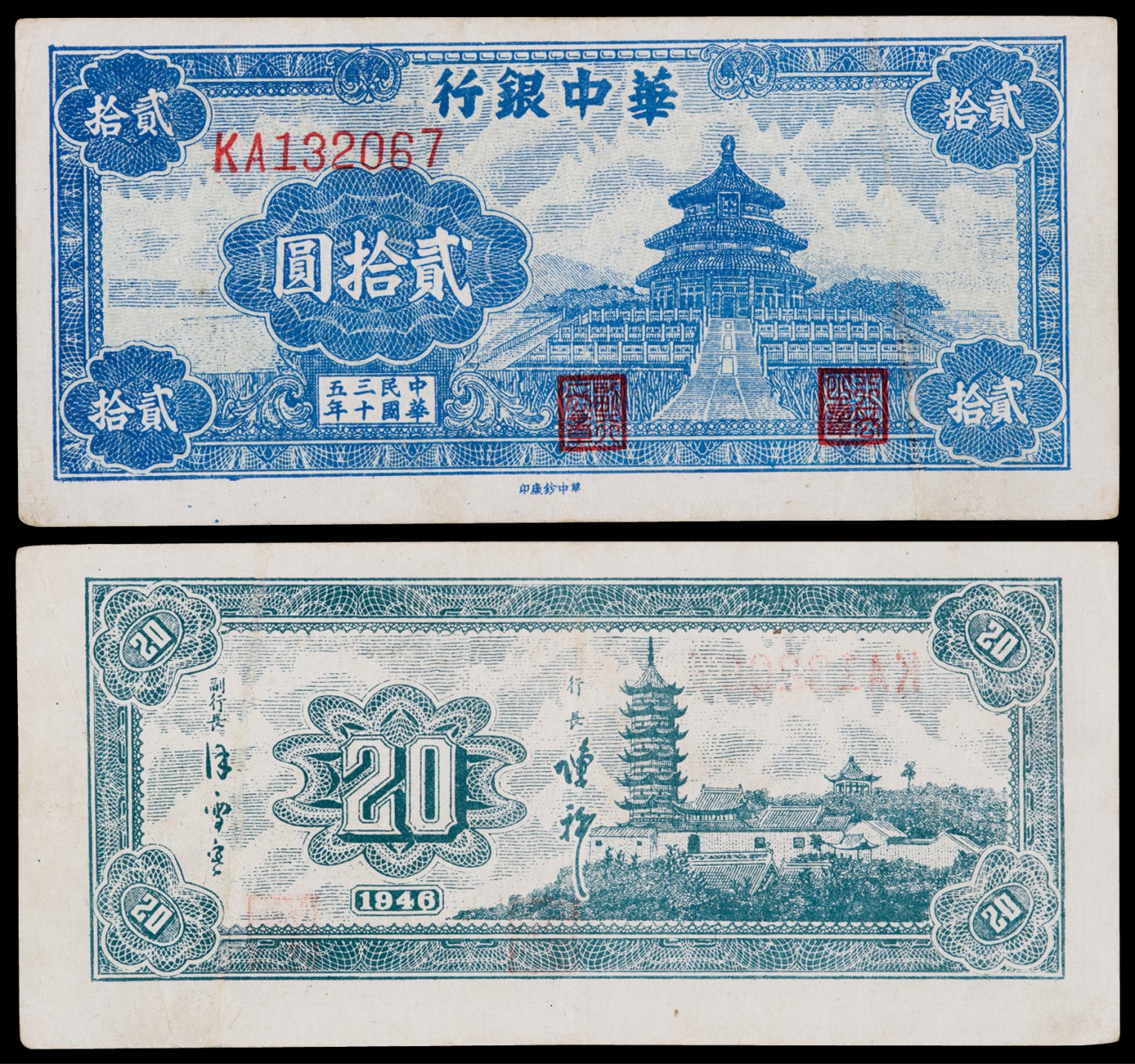 广州中孚2023年秋季拍卖会 民国三十五年 华中银行 贰拾圆 7品