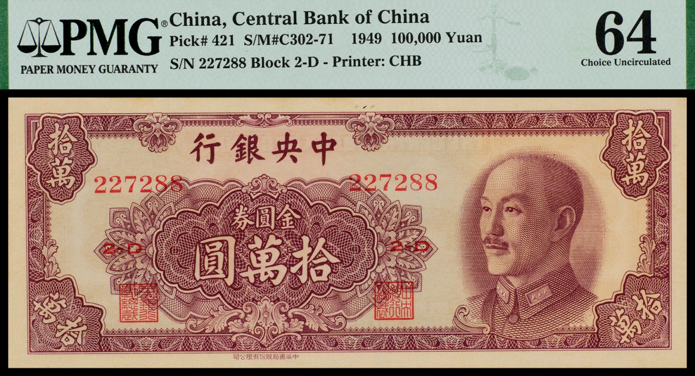 广州中孚2023年秋季拍卖会 1949年 中央银行 金圆券 拾萬圆 PMG-64